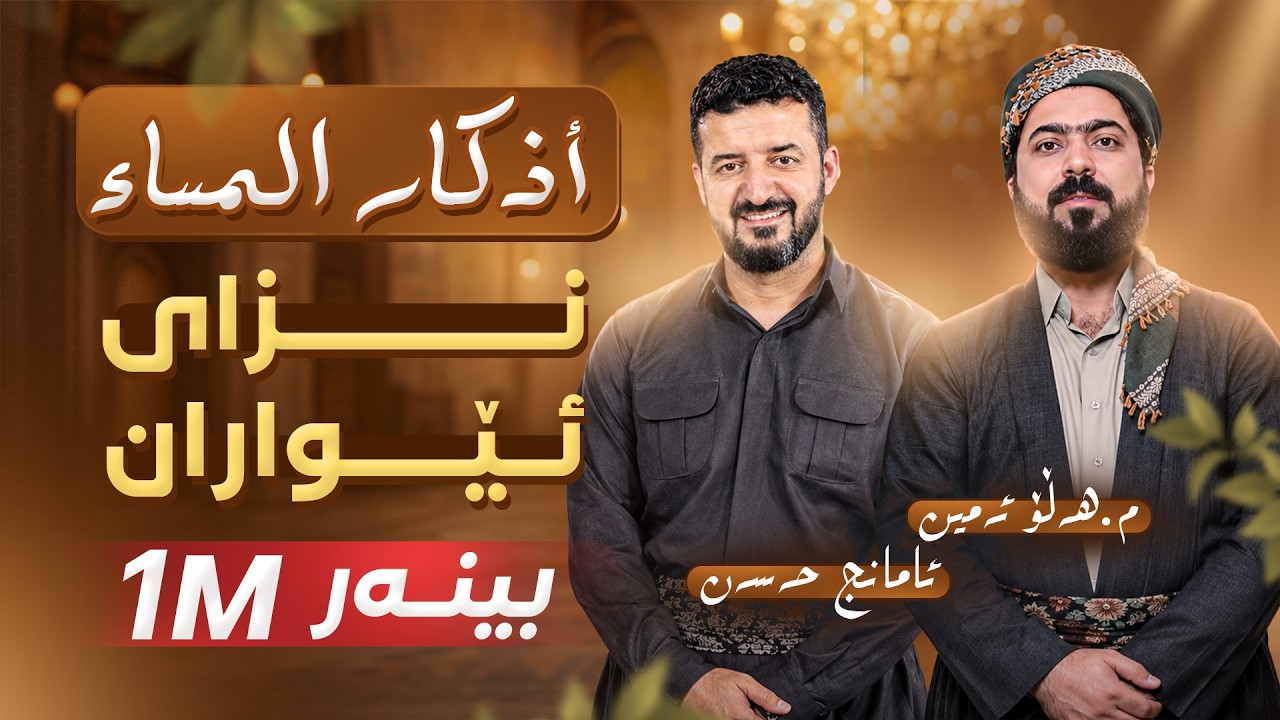 - هەڵۆ ئەمين - كەناڵى بانگەواز ----نزاى ئيواران