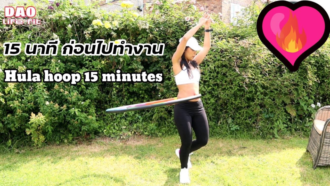 เล่นฮูลาฮูป 15 นาทีก่อนไปทำงาน สร้างความตื่นตัว กระฉับกระเฉงในวันนั้น/15minutes Hulahoop workout