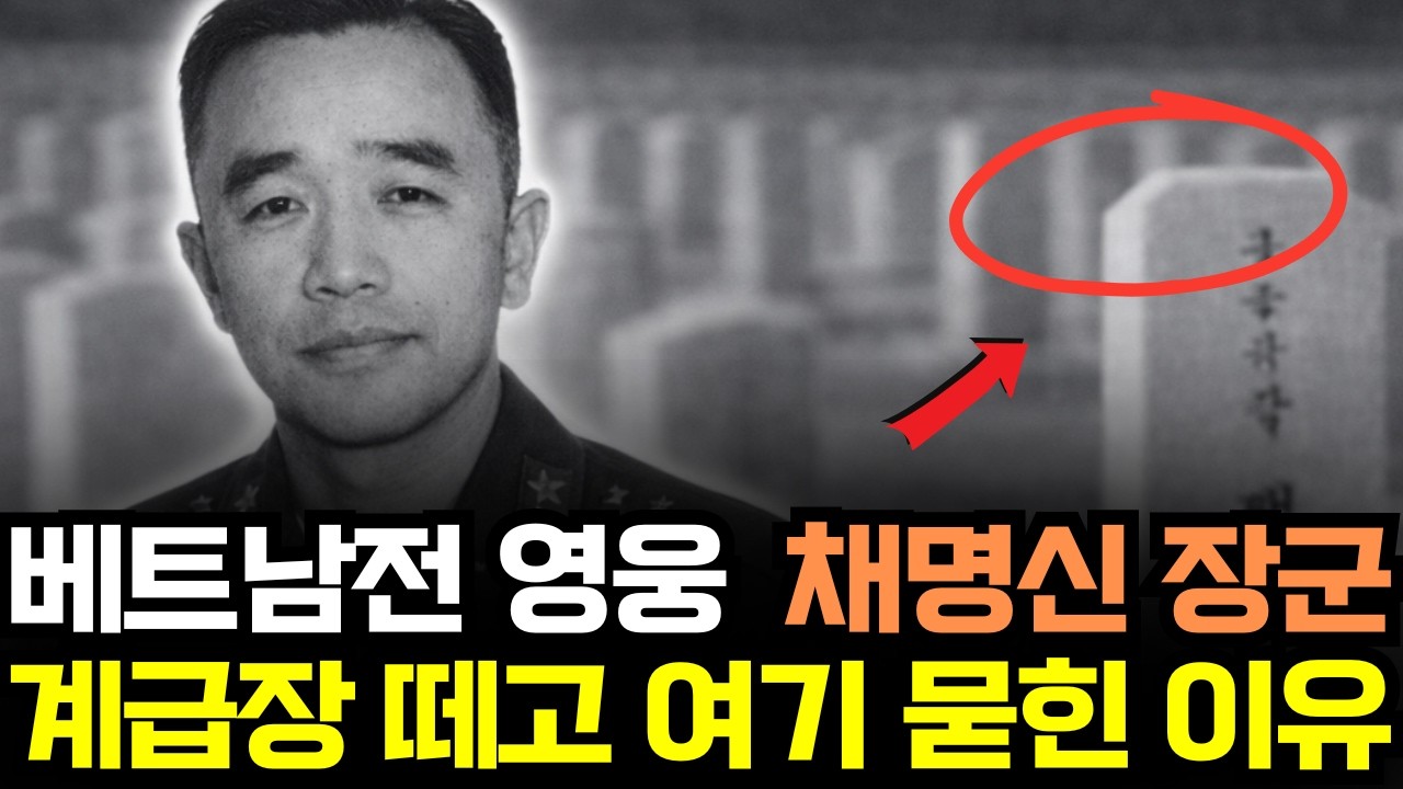베트남전 영웅 채명신 장군이 죽기 직전 남긴 유언에 청와대까지 나선 소름 돋는 이유