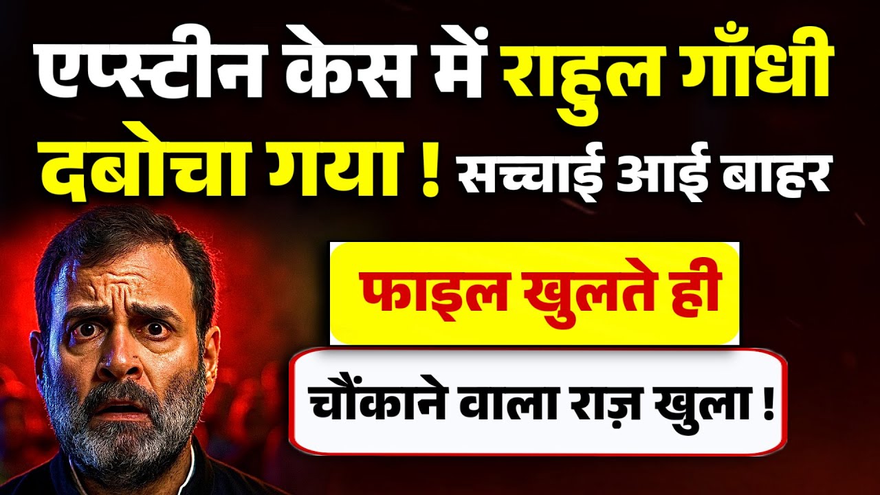 एप्स्टीन केस में राहुल गाँधी दबोचा गया ! सच्चाई आई बाहर फाइल खुलते ही, ग़ज़ब का खुलासा ! 