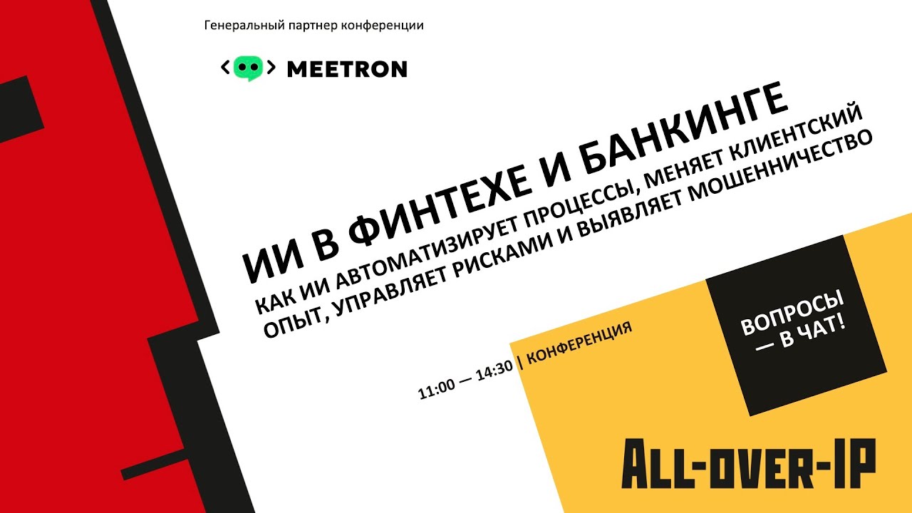 Искусственный интеллект в финтехе и банкинге: как ИИ автоматизирует процессы