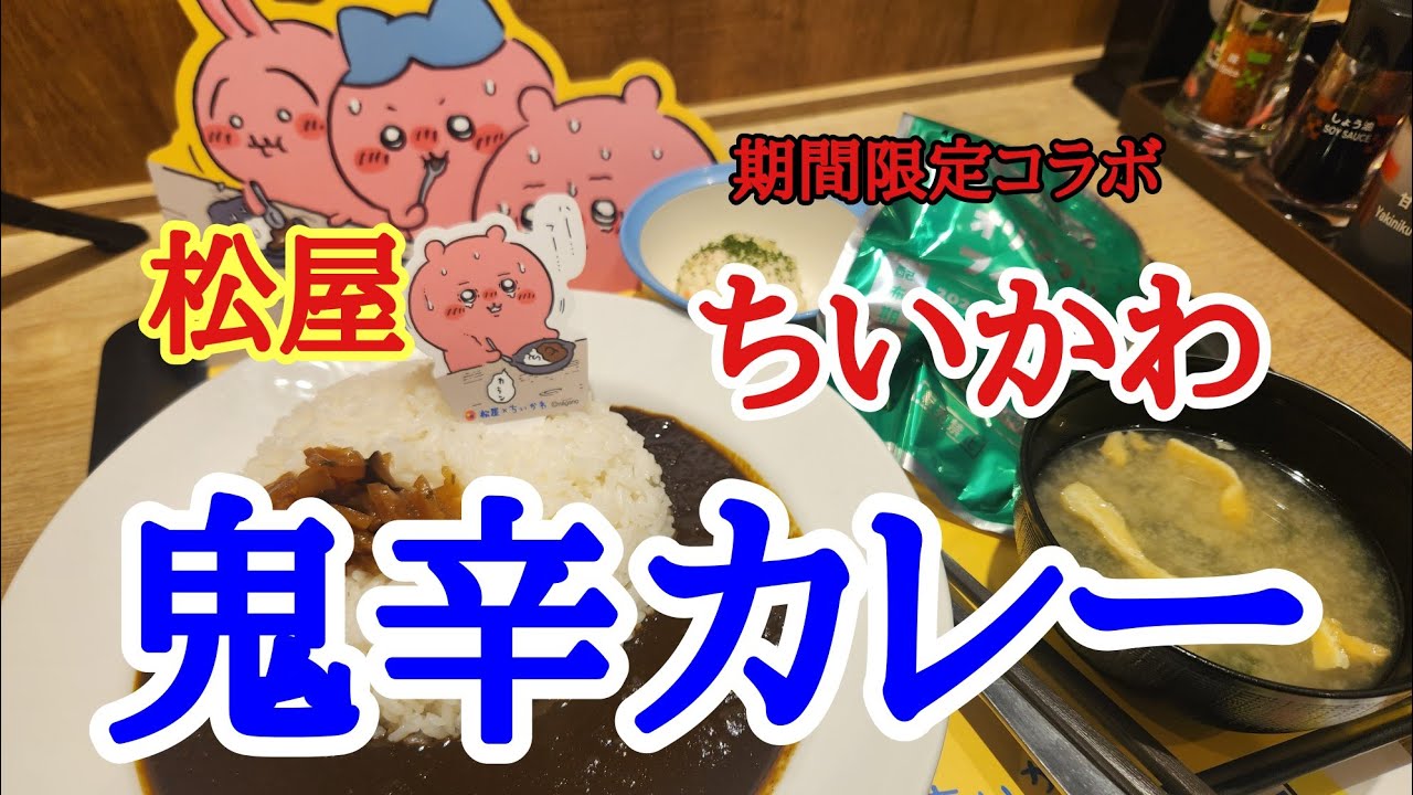 【松屋】お昼に気になっていたちいかわとのコラボの鬼辛カレーを特盛で美味しくいただきました。