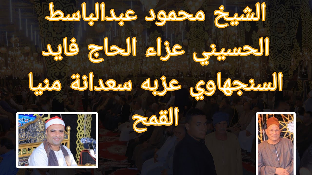 الشيخ محمود عبدالباسط الحسيني سورة الفرقان.عزاء الحاج فايد السنجهاوي عزبه سعدانة منيا القمح