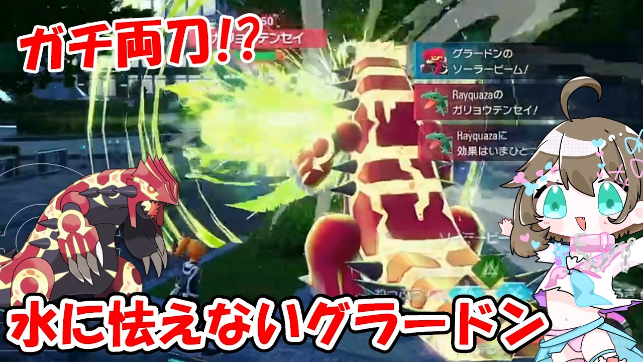 【ポケモンZAランクバトル】ガチ両刀!?水に負けないグラードンが強すぎる