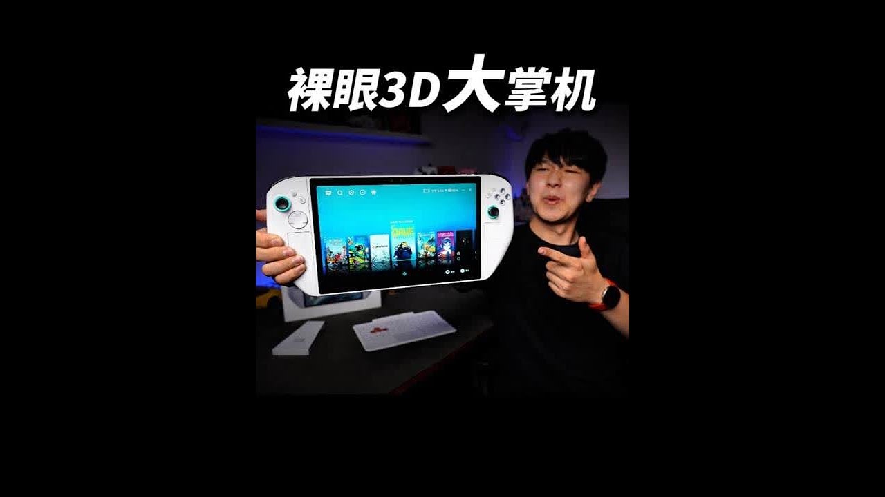 巨屏裸眼3D掌机！ 3D ONE游戏掌机全面评测！#腾讯掌机 #win掌机 #平板电脑 #游戏掌机 #裸眼3D
