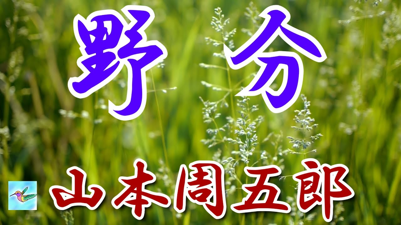 【朗読】「野分」　山本周五郎　朗読アリア