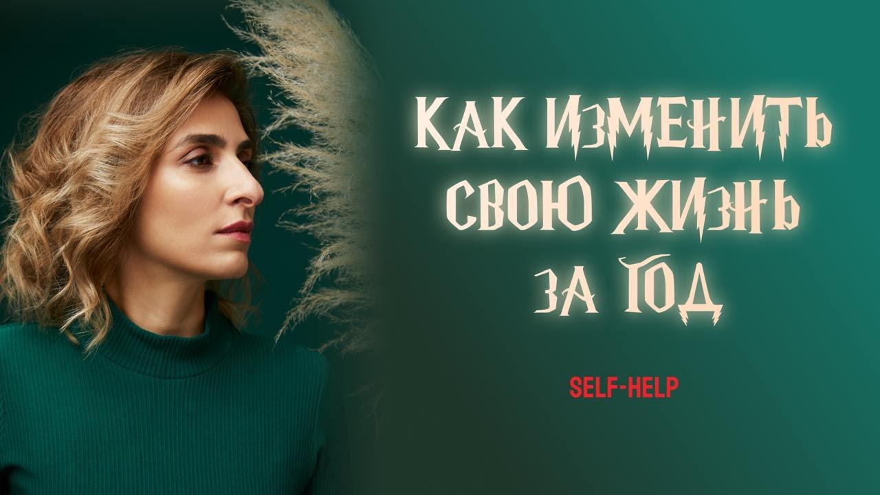 СХЕМА-ТЕРАПИЯ самостоятельно. Как изменить глубинные убеждения и схемы за год.