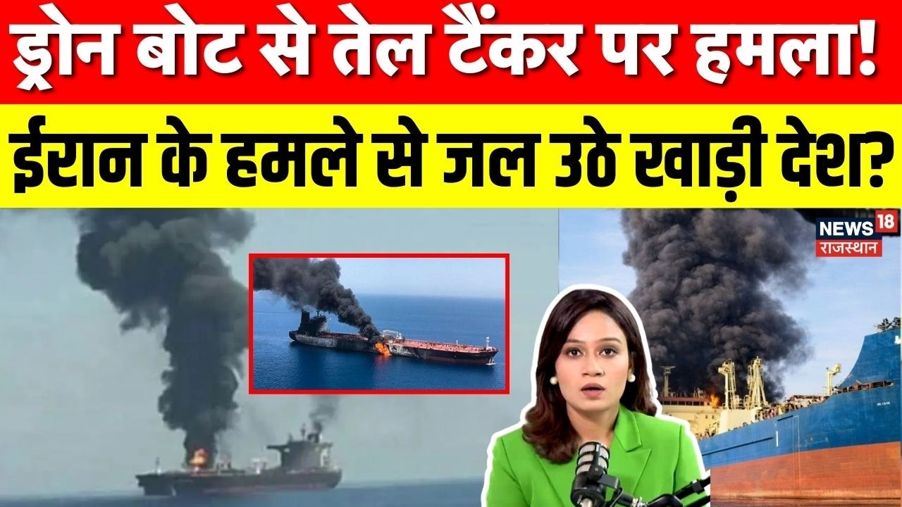 Israel Iran War : ड्रोन बोट से तेल टैंकर पर हमला! | Attack On Oil Tanker | Oman | Tehran | N18G |