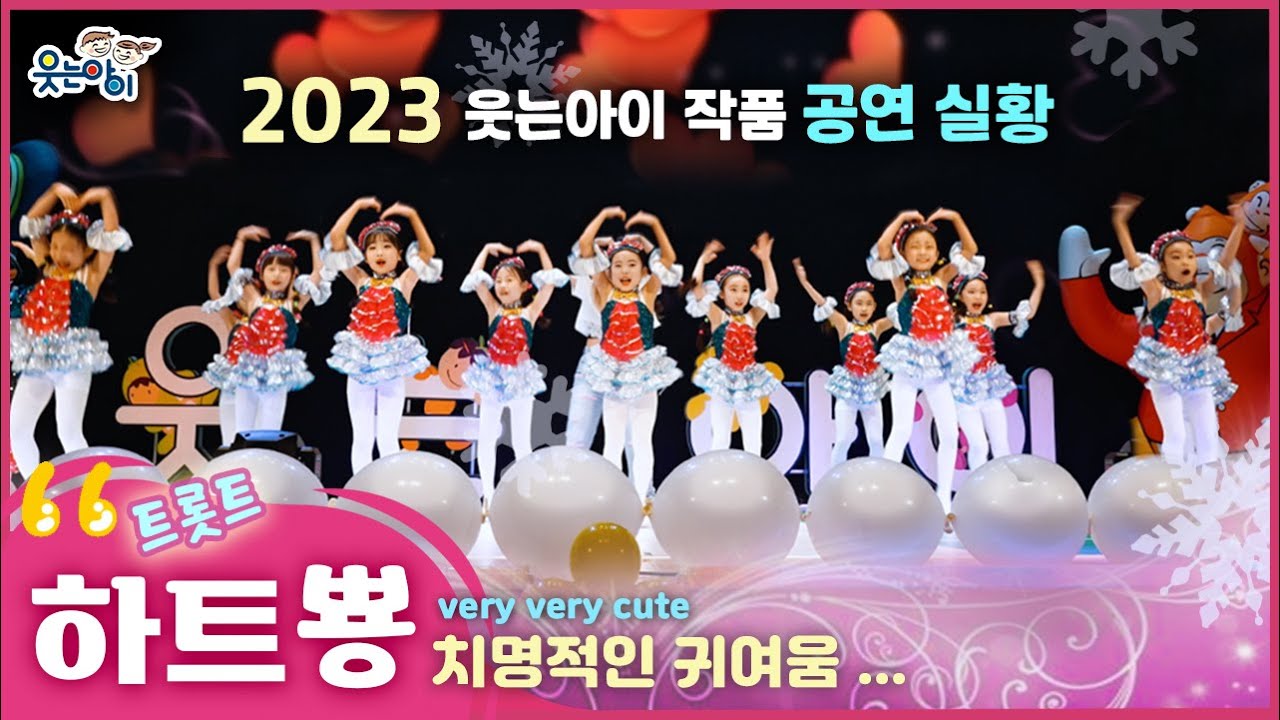 [웃는아이]2023 와!! 완전 신나지? 어깨가 들썩! 눈에서는 