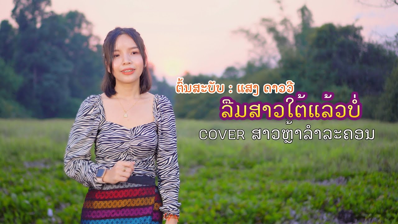 ลืมสาวใต้แล้วบ่ || ລືມສາວໃຕ້ແລ້ວບໍ || ສາວຫລ້າລຳລະຄອນ COVER VERSION 4K