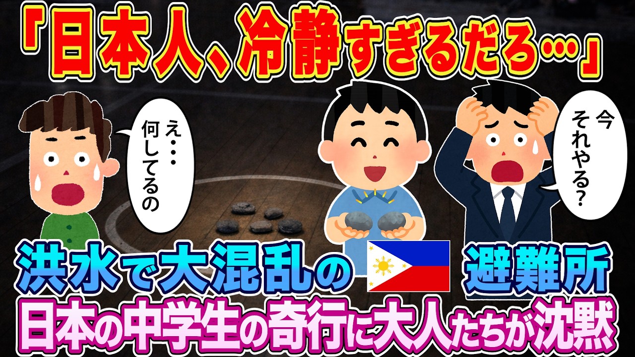 【2ch 海外の反応】フィリピン洪水で避難所が混乱。日本の中学生が起こした