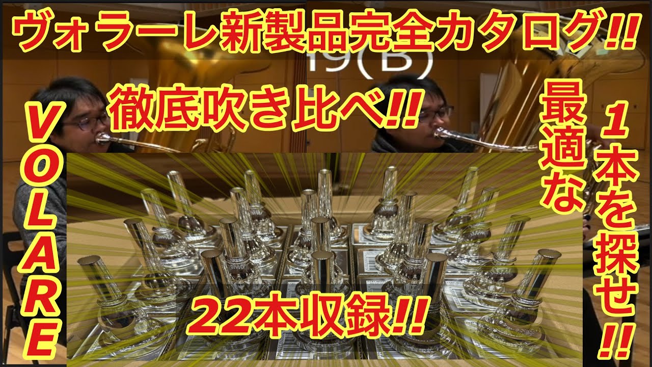 完全網羅!! 最高の1本が見つかる！  #junnote #チューバ #tuba #マウスピース #吹奏楽 