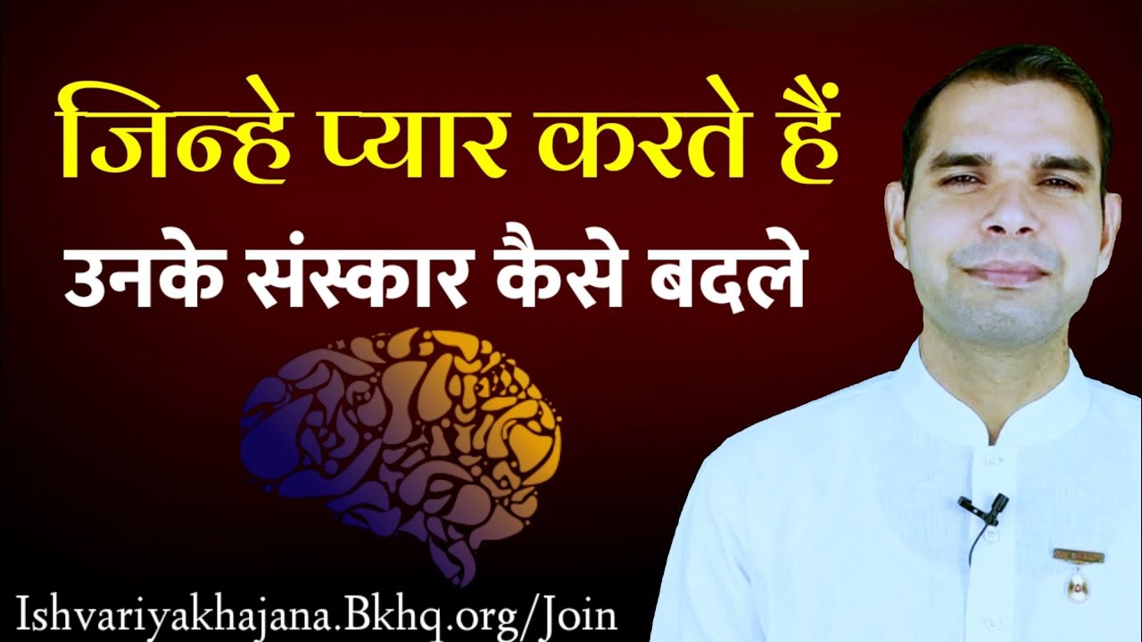 जिनसे प्यार करते हैं उनके संस्कार कैसे बदलें | मन से मन को मैसेज कैसे भेजे | BK Kabir |