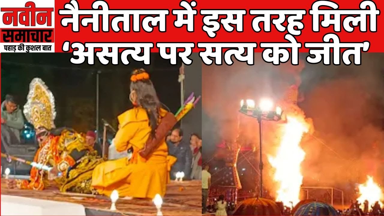 नैनीताल में इस तरह मिली ‘असत्य पर सत्य को जीत’  | Nainital | Ramlila | Vijayadashmi |Navin Samachar|