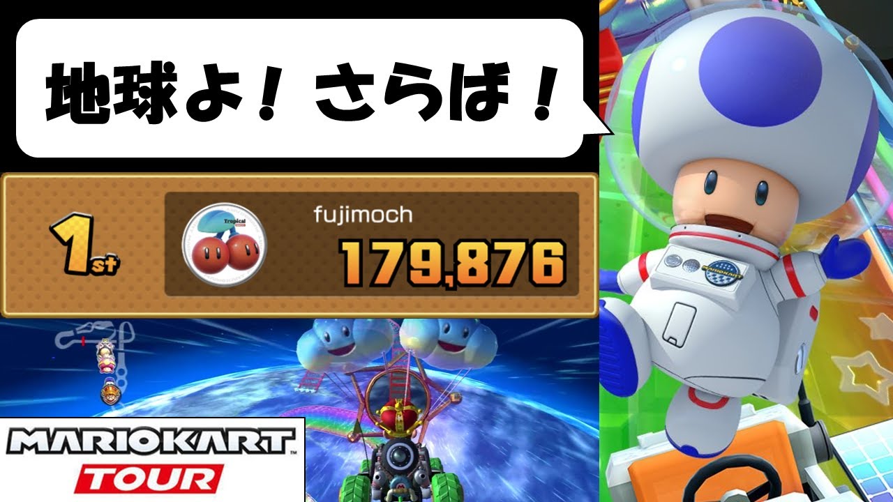 【マリオカートツアー】スペースツアーとは言うものの地上戦がメイン　スペースツアー後半
