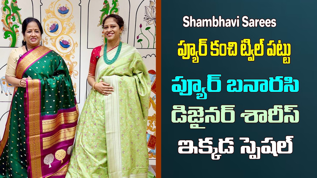 ప్యూర్ కంచి ట్విల్ పట్టు, ప్యూర్ బనారస్ డిజైనర్ శారీస్ ఇక్కడ special | Shambhavi sarees
