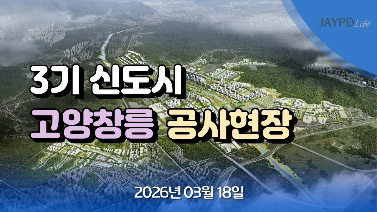 3기 신도시 고양창릉 공사현장 26년 03월 18일