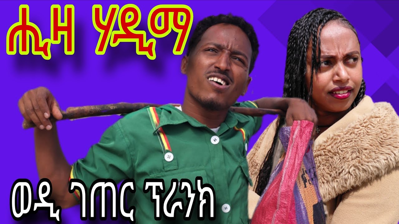 ሒዛ ሃዲማ😂ወርቂ መሲሉዋ እምኒ ሒዛ ጠፊኣ💃