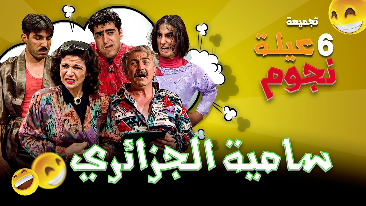 ضحك هستيري مع الفنانة سامية الجزائري عيلة ست نجوم 😂 | سامية الجزائري , باسم ياخور