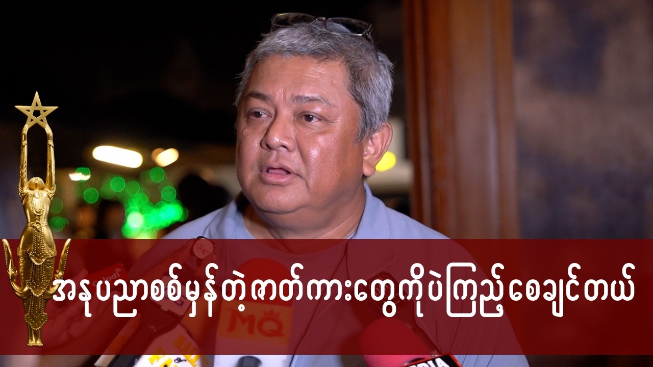 အနုပညာစစ်မှန်တဲ့ဇာတ်ကားတွေကိုပဲ ကြည့်စေချင်တယ်