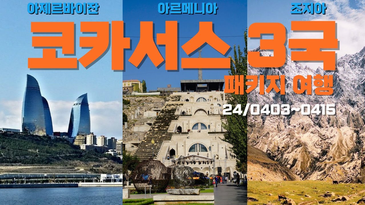 코카서스 3국 여행 조지아 아르메니아 아제르바이잔 참좋은여행 패키지