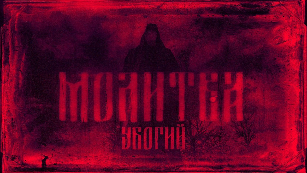 Ubogii - Molitva
