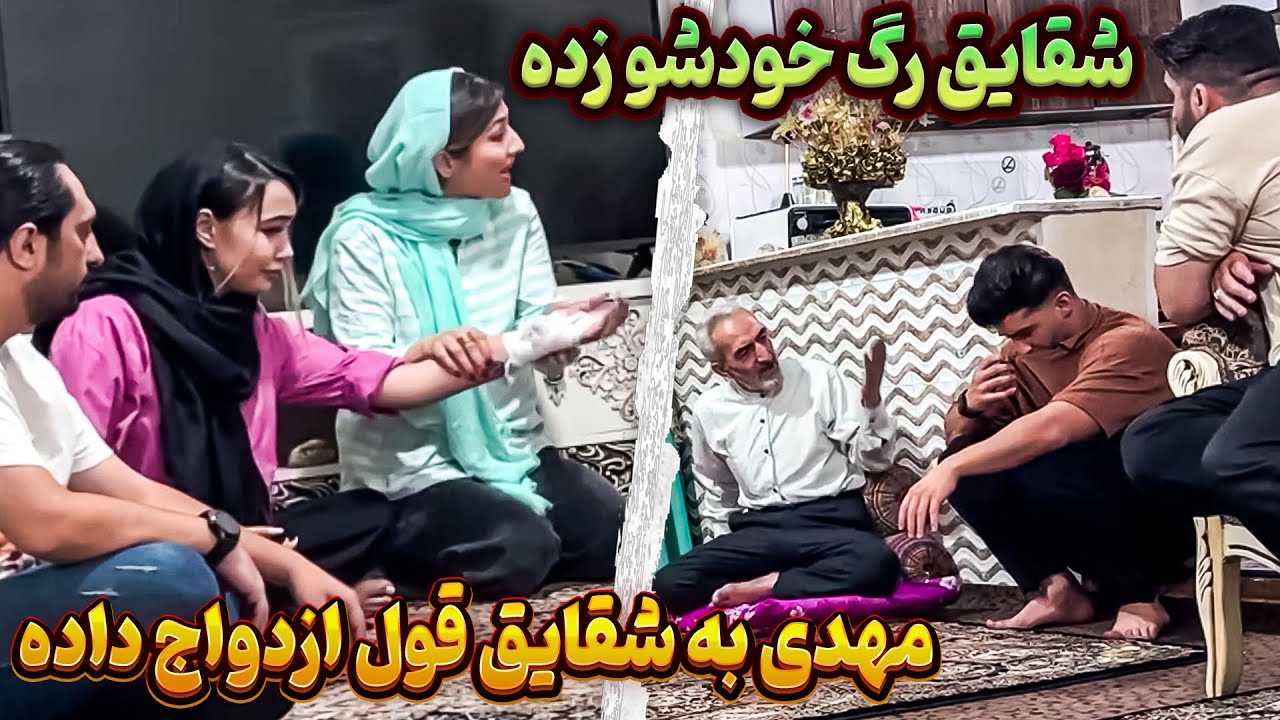 ❗مهدی به شقایق قول ازدواج داده😳 آبروی خانواده رفت
