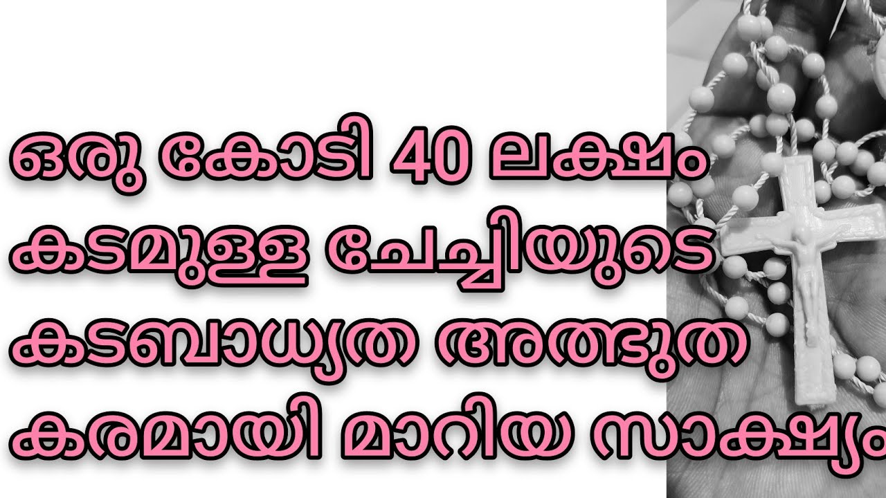 ദൈവം കടബാധ്യത മാറ്റിയ  അത്ഭുത സാക്ഷ്യം.