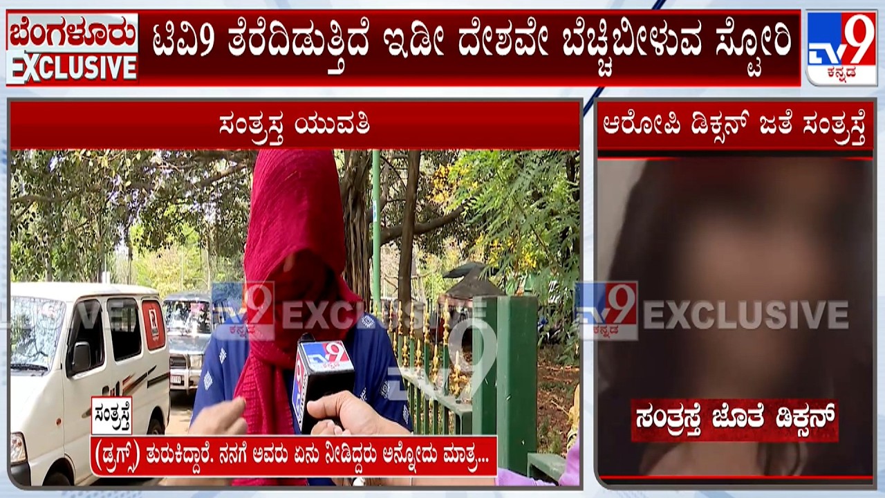 Bengaluru Villa Gang Rape Case: ವಿಲ್ಲಾ ಪಾರ್ಟಿಯ EXCLUSIVE ದೃಶ್ಯ! ಡಿಕ್ಸನ್ ಸಂತ್ರಸ್ತೆ ವಿಡಿಯೋ ಲಭ್ಯ!