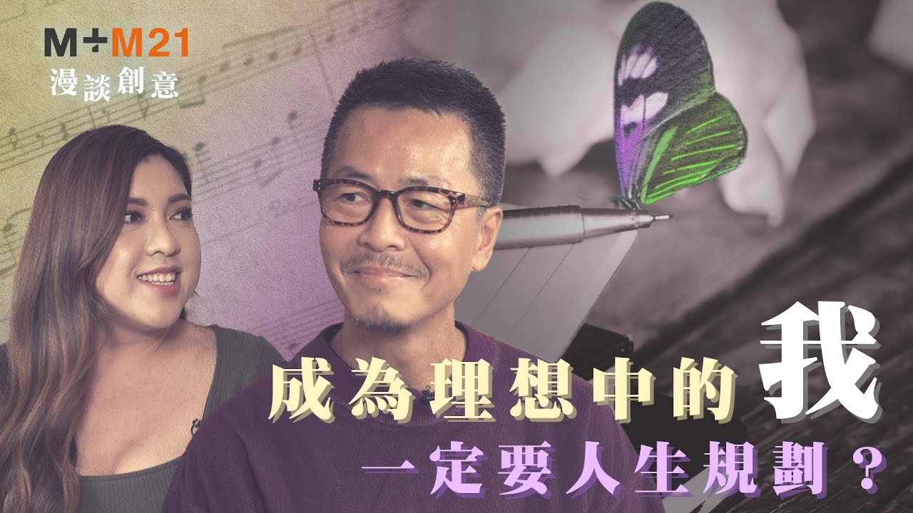 《M+M21漫談創意》成為理想中的我，一定要人生規劃？｜Serrini x 周耀輝