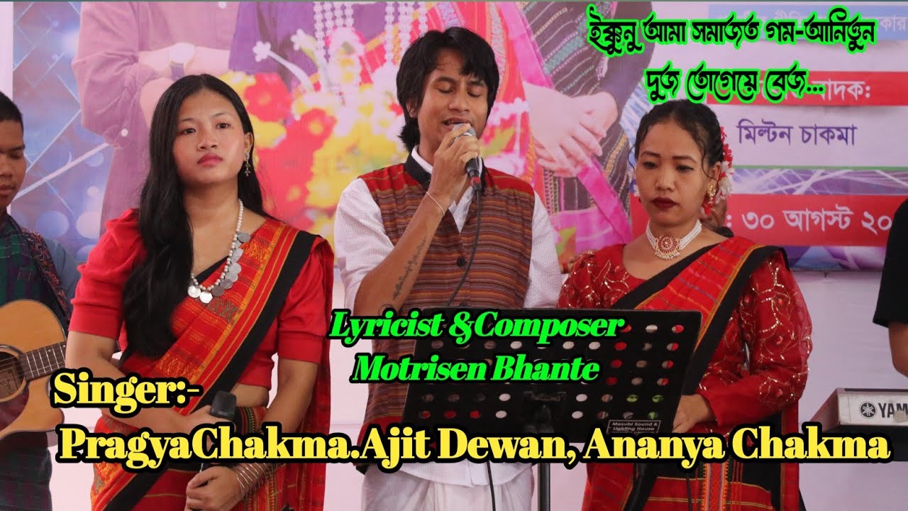 ইক্কুনু আমা সমাজত গম-আনিত্তুন দুজ তোগেয়ে বেচ... শিল্পী:-অজিত দেওয়ান, অনন্যা চাকমা, 