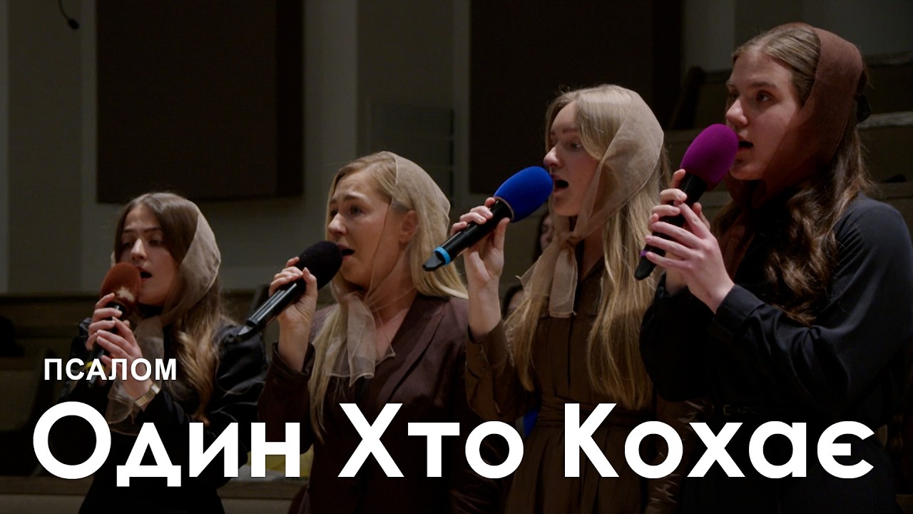 Один Хто Кохає l Псалом
