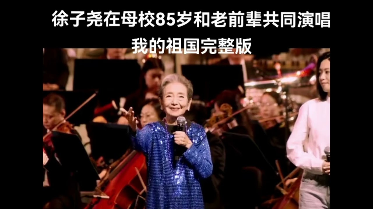 徐子尧在四川音乐学院建校85周年庆与老前辈同台演唱《我的祖国》完整版