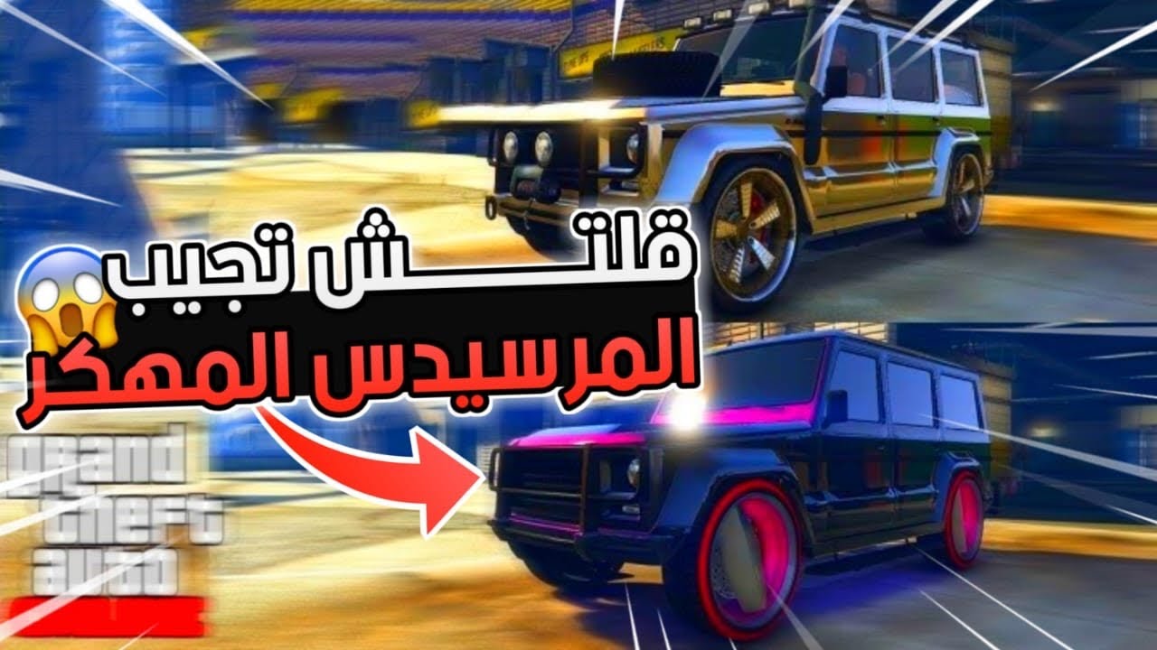 قلتش تجيب سيارة الجي كلاس المهكر النادر😱😱(سولو لحالك✅✅) بقراند 5
