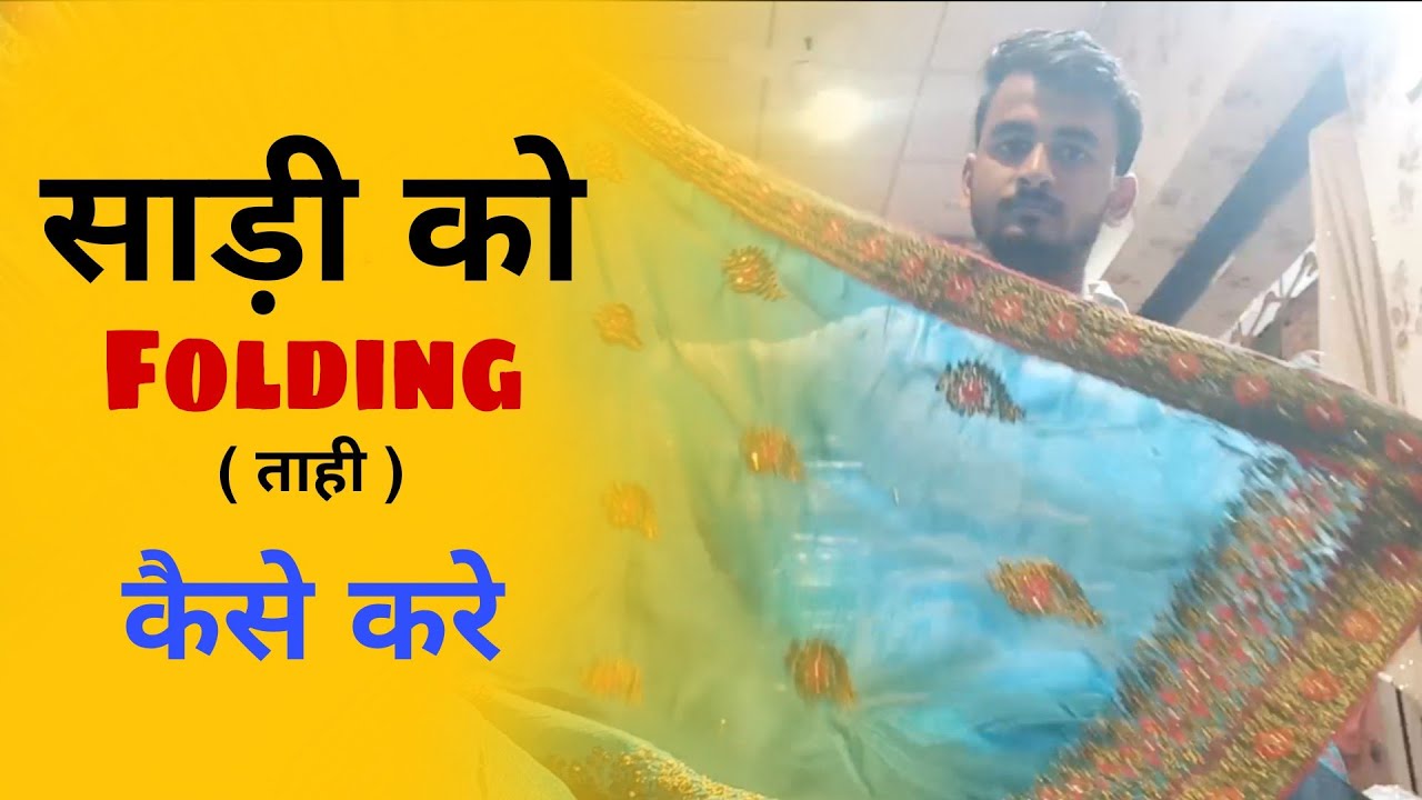 How To Fold Saree |  साड़ी को तहि कैसे करे | Company Packet Folding By vivo saree showroom