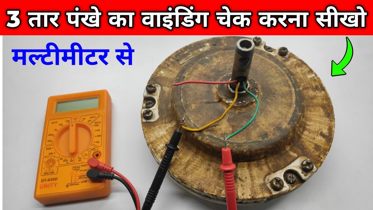 Celling Fan Winding Check Karna Sikho Multimeter Se | Narottam Electronics