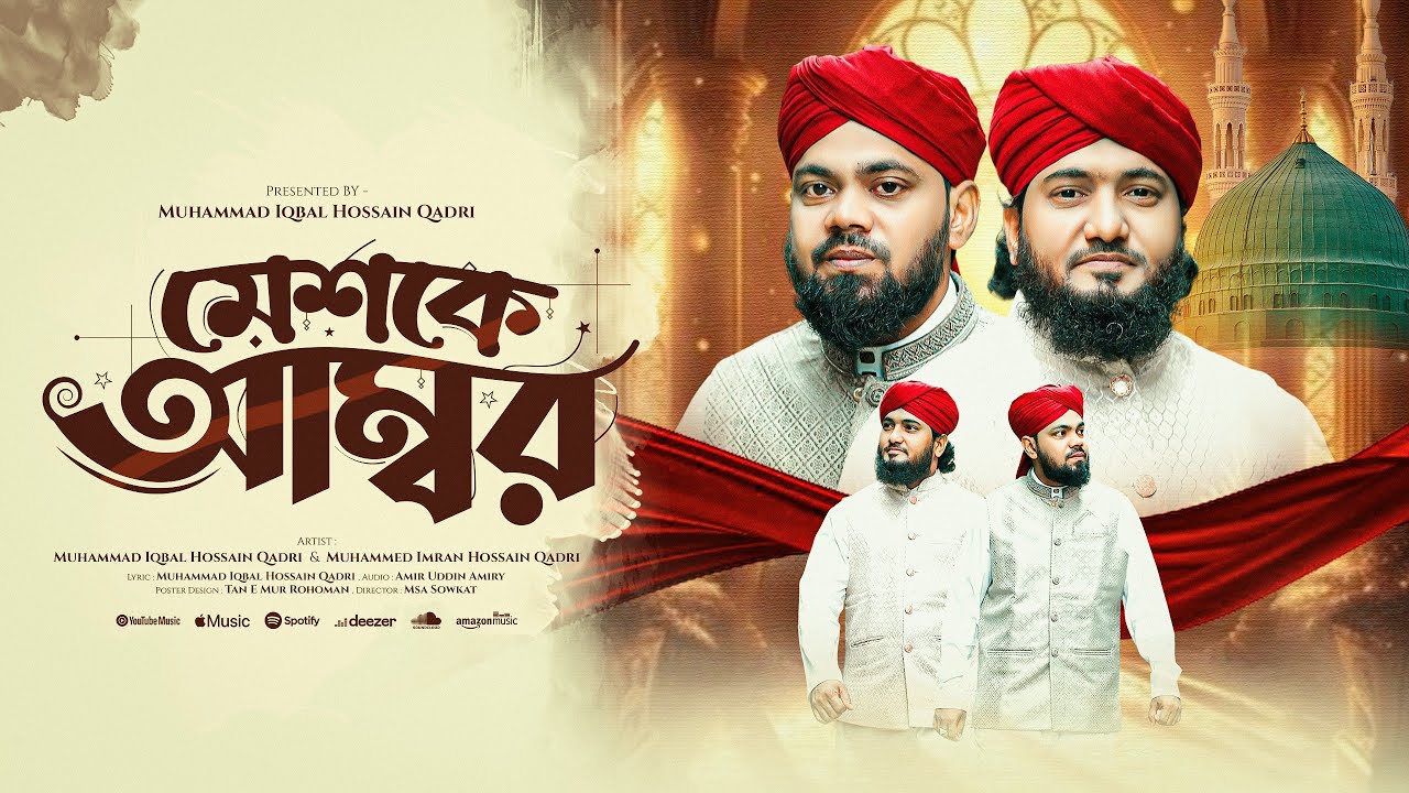মেশকে আম্বর | Meshke Ambor | Rabi Ul Awwal Special 2025 | Iqbal Hossain Qadri | Imarn Hossain Qadri 