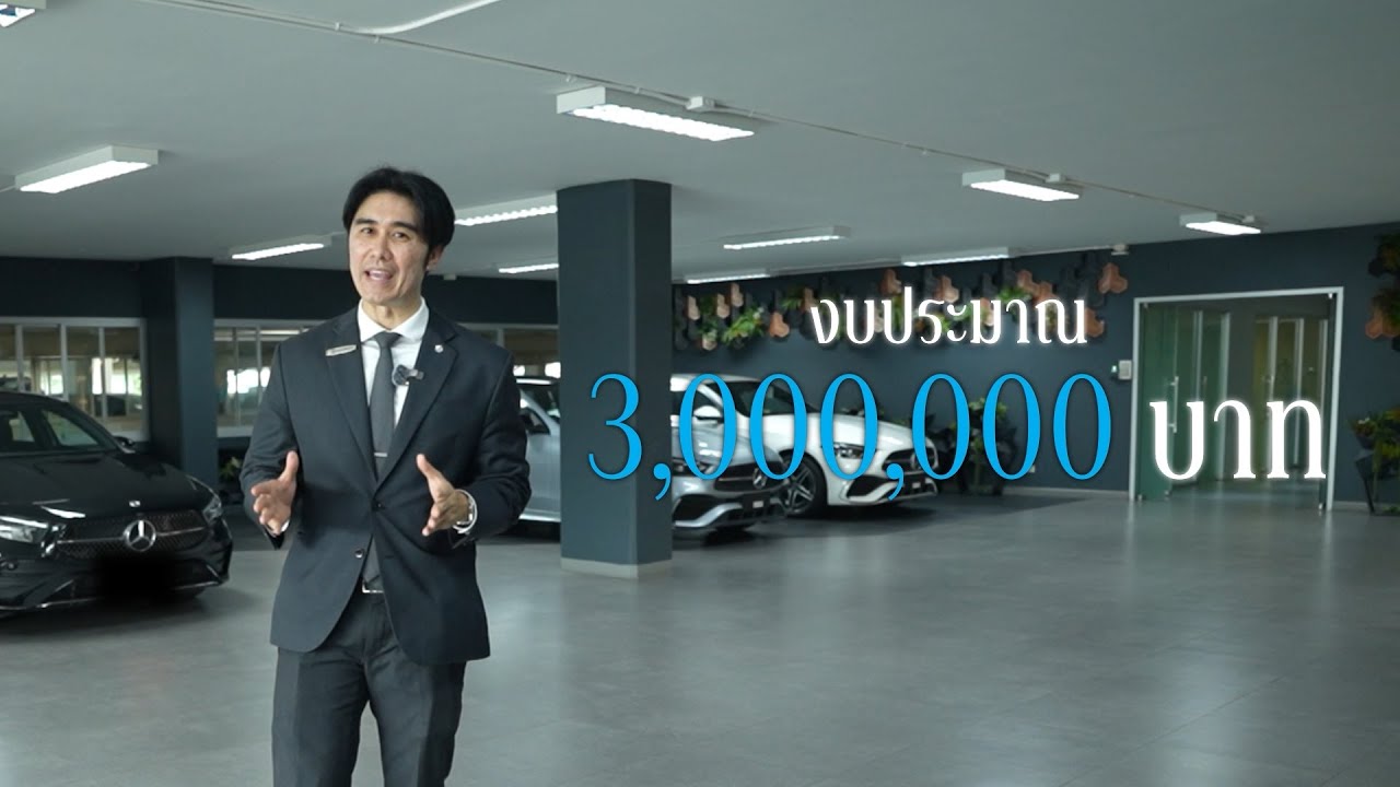 มีงบ 3 ล้าน จะได้ Mercedes-Benz รุ่นไหนกัน คลิปนี้มีคำตอบ!