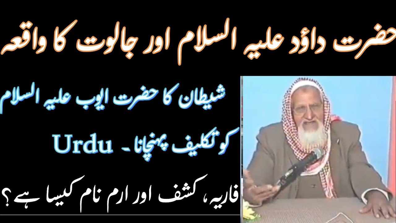 Hazrat Dawood AS Aur Jaloot - Hazrat Ayub AS Molana Ishaq