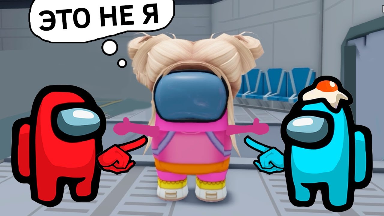 ПРЕДАТЕЛИ СРЕДИ НАС 🤫 КАК ПОБЕДИТЬ? роблокс Among Us