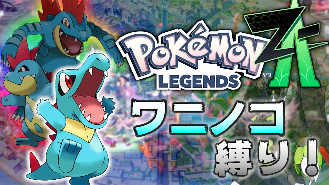 ⑦ポケモンレジェンズZA ワニノコ縛り！ 一人旅 LEGENDS Z-A Totodile