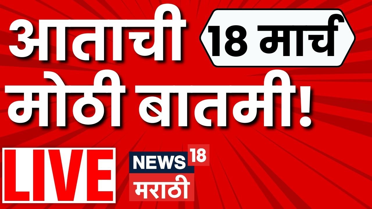 Headlines Today Marathi Live | महत्त्वाच्या बातम्या लाईव्ह | 18 March 2026 | Marathi News LIVE
