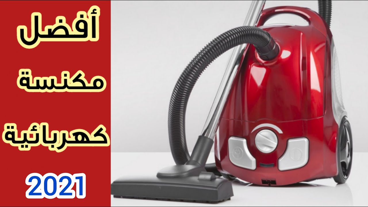 أفضل انواع المكانس الكهربائية و معايير اختيارها | اصلية ام تقليد ؟؟ معلومات هامة قبل الشراء