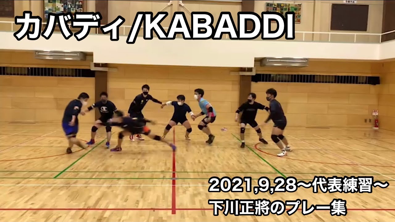 【カバディ】下川正將プレー集（2021,9,28練習）