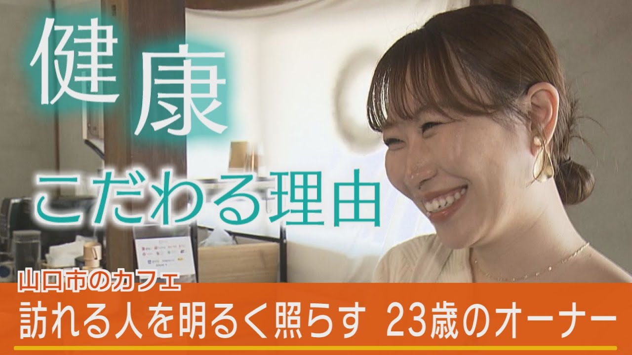 訪れる人を明るく照らす ２３歳のオーナー 健康にこだわるカフェ