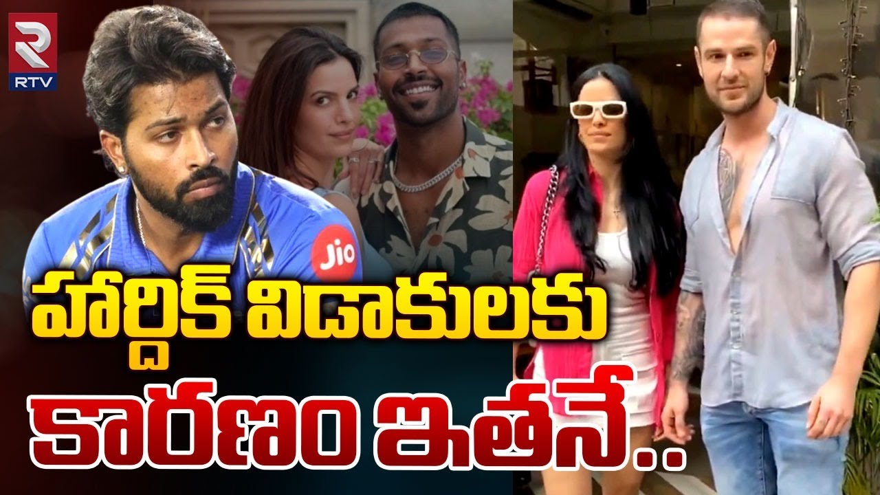 హార్దిక్ విడాకులకు కారణం ఇతనే.. | Hardik Pandya And Natasa Stankovic Divorced | RTV