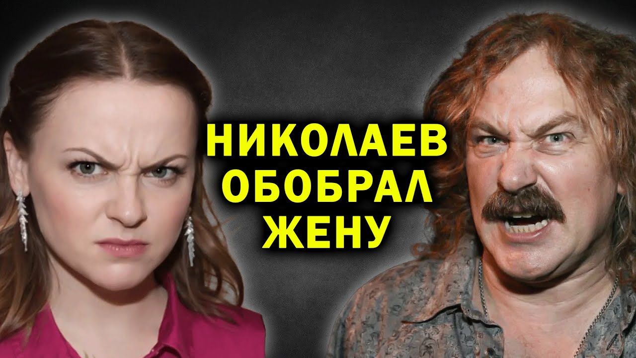 ВСЕ АХНУЛИ узнав КАК И ГДЕ СЕЙЧАС ЖИВЕТ бывшая жена Николаева ПОСЛЕ ЕГО ПРЕДАТЕЛЬСТВА!