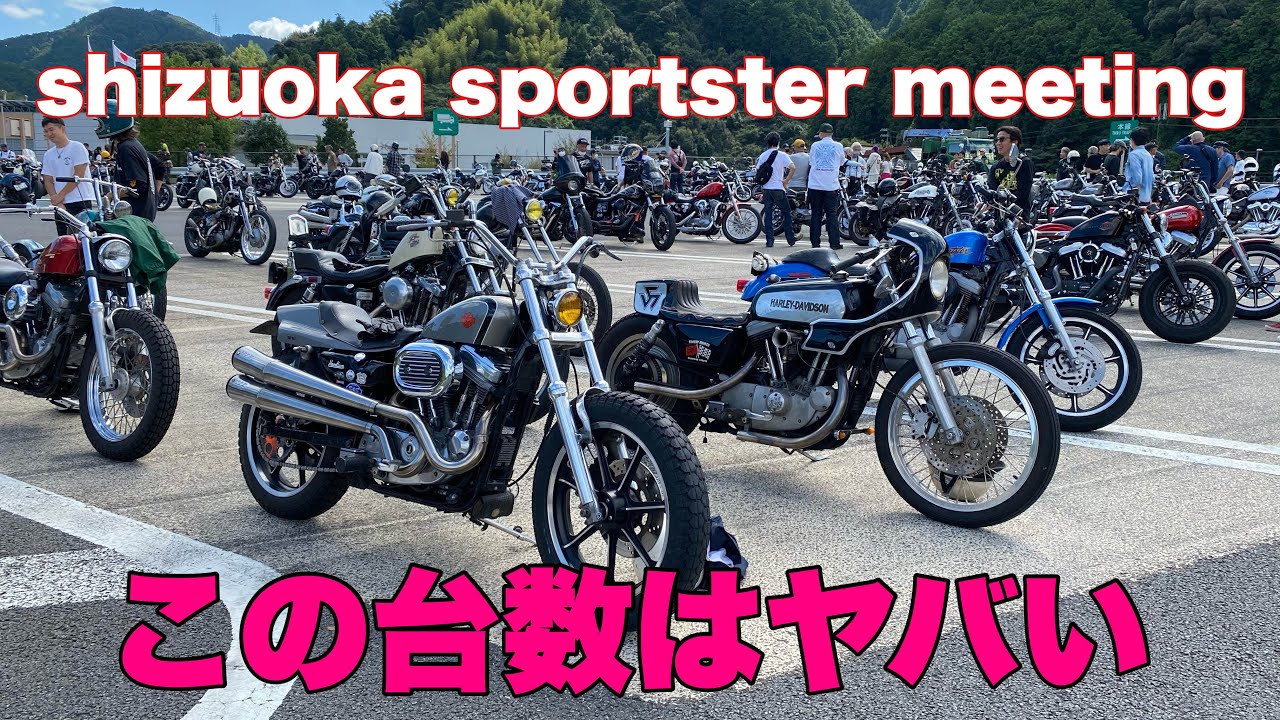 静岡スポーツスターミーティングに参加してきました。有名車両がいっぱい