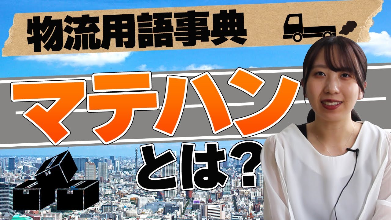 マテハンとは？マテハンの種類やメリット・デメリット