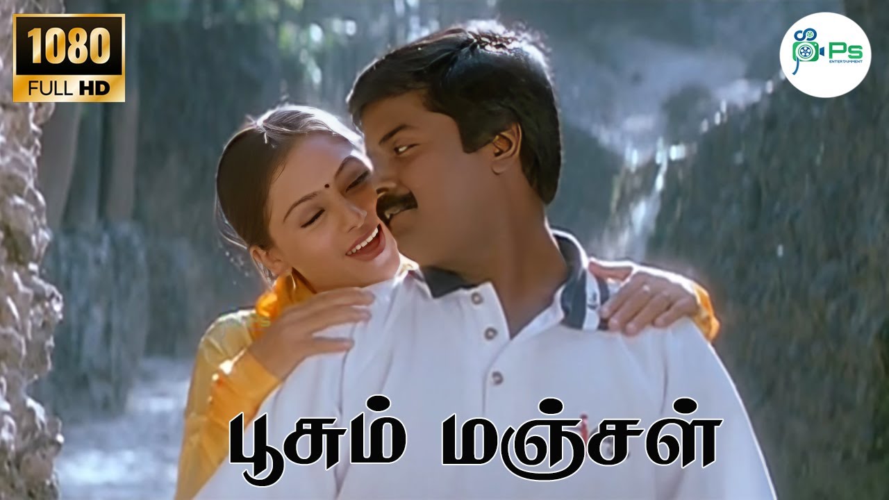 பூசு மஞ்சள் பூசு மஞ்சள் பூசிய பூவொன்று பூமியோடு போன பின்பும் ||Posu Manjal Posu || Love Sad H D Song